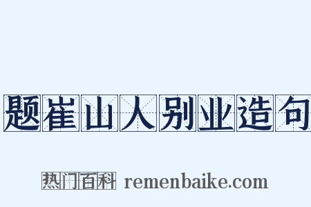 题崔山人别业造句是什么意思的图片